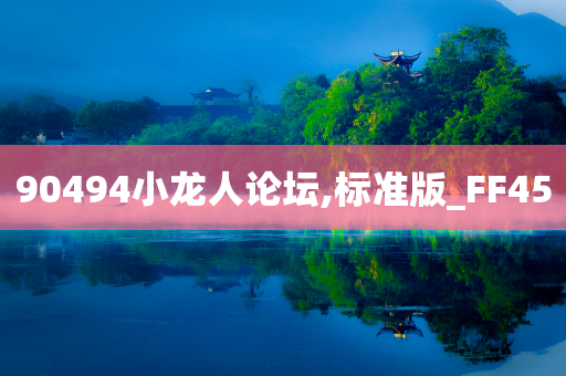 90494小龙人论坛,标准版_FF45