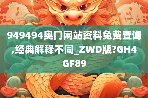 949494奥冂网站资料免费查询,经典解释不同_ZWD版?GH4GF89