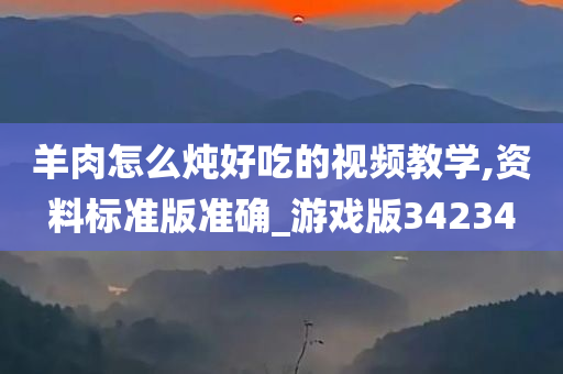 羊肉怎么炖好吃的视频教学,资料标准版准确_游戏版34234