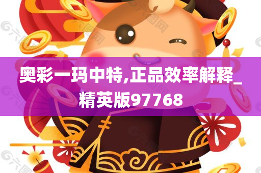 奥彩一玛中特,正品效率解释_精英版97768