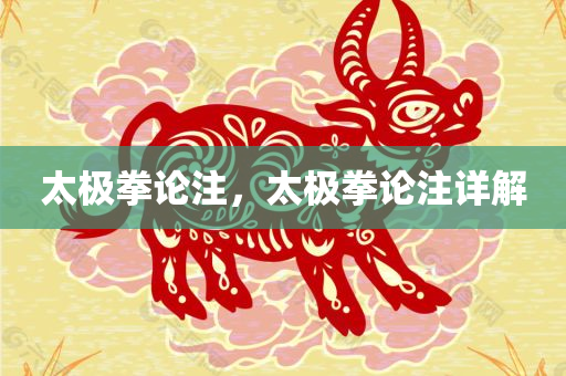 太极拳论注，太极拳论注详解