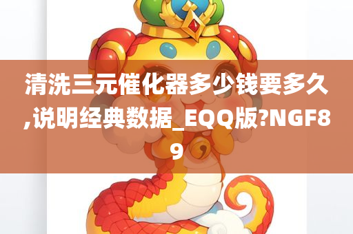 清洗三元催化器多少钱要多久,说明经典数据_EQQ版?NGF89