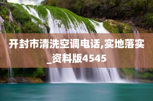 开封市清洗空调电话,实地落实_资料版4545