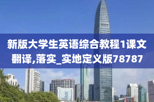 新版大学生英语综合教程1课文翻译,落实_实地定义版78787