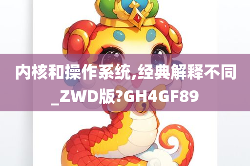 内核和操作系统,经典解释不同_ZWD版?GH4GF89