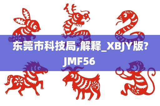 东莞市科技局,解释_XBJY版?JMF56