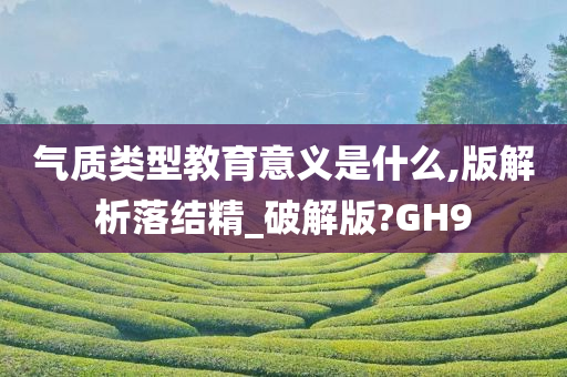 气质类型教育意义是什么,版解析落结精_破解版?GH9