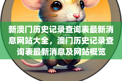 新澳门历史记录查询表最新消息网站大全，澳门历史记录查询表最新消息及网站概览