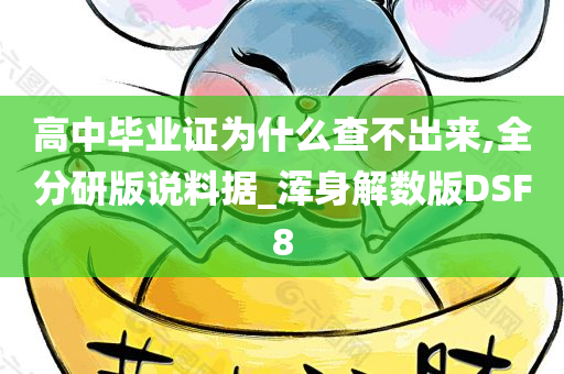 高中毕业证为什么查不出来,全分研版说料据_浑身解数版DSF8