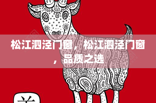 松江泗泾门窗，松江泗泾门窗，品质之选