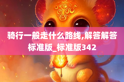 骑行一般走什么路线,解答解答标准版_标准版342