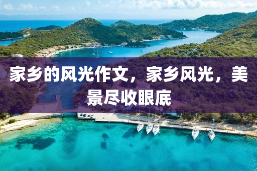 家乡的风光作文，家乡风光，美景尽收眼底