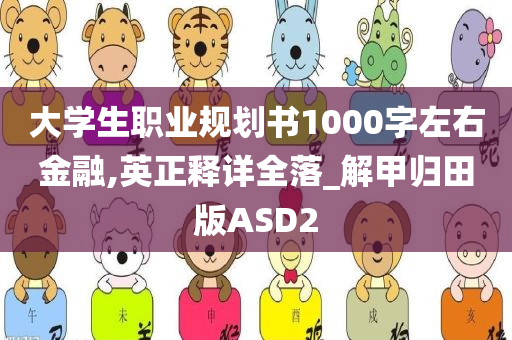 大学生职业规划书1000字左右金融,英正释详全落_解甲归田版ASD2