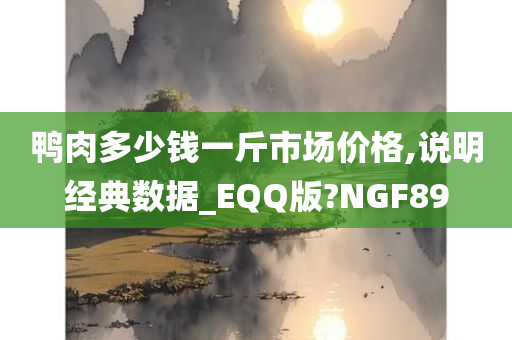 鸭肉多少钱一斤市场价格,说明经典数据_EQQ版?NGF89今晚必出三肖2025_2025新澳门精准免费提供·精确判断