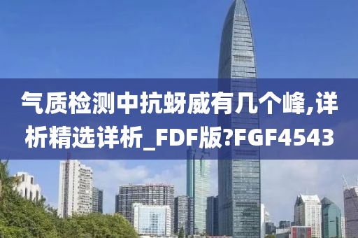 气质检测中抗蚜威有几个峰,详析精选详析_FDF版?FGF4543
