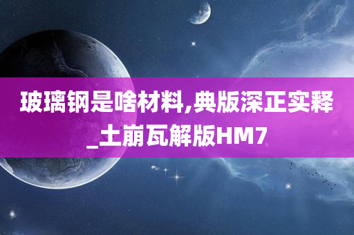 玻璃钢 第6页