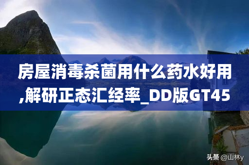 房屋消毒杀菌用什么药水好用,解研正态汇经率_DD版GT45
