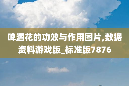 啤酒花的功效与作用图片,数据资料游戏版_标准版7876