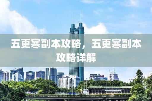 五更寒副本攻略，五更寒副本攻略详解今晚必出三肖2025_2025新澳门精准免费提供·精确判断
