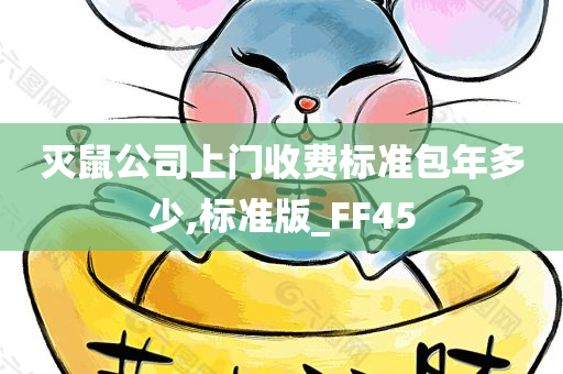 灭鼠公司上门收费标准包年多少,标准版_FF45