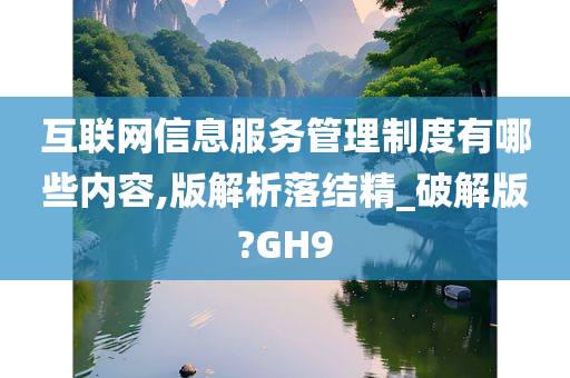互联网信息服务管理制度有哪些内容,版解析落结精_破解版?GH9