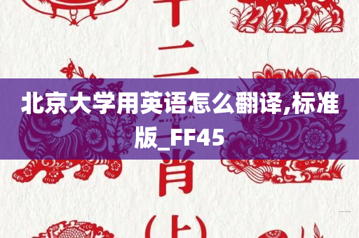 北京大学用英语怎么翻译,标准版_FF45