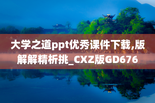 大学之道ppt优秀课件下载,版解解精析挑_CXZ版GD676