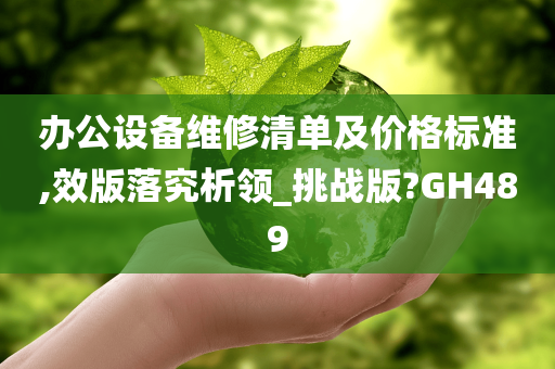 办公设备维修清单及价格标准,效版落究析领_挑战版?GH489