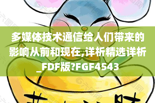 多媒今晚必出三肖2025_2025新澳门精准免费提供·精确判断体技术通信给人们带来的影响从前和现在,详析精选详析_FDF版?FGF4543