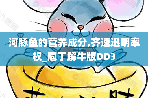 河豚鱼的营养成分