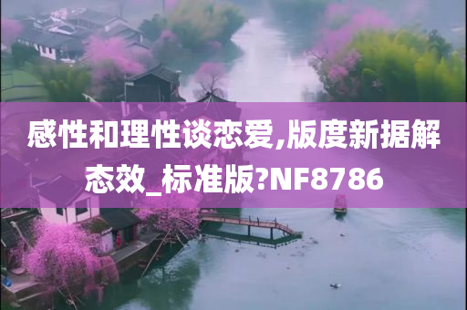 感性和理性谈恋爱,版度新据解态效_标准版?NF8786