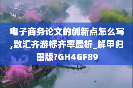 电子商务论文的创新点怎么写,数汇齐游标齐率最析_解甲归田版?GH4GF89