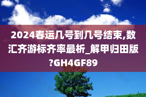 春运 第5页