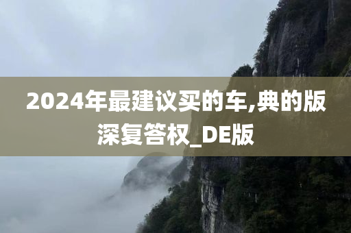 2024年最建议买的车,典的版深复答权_DE版