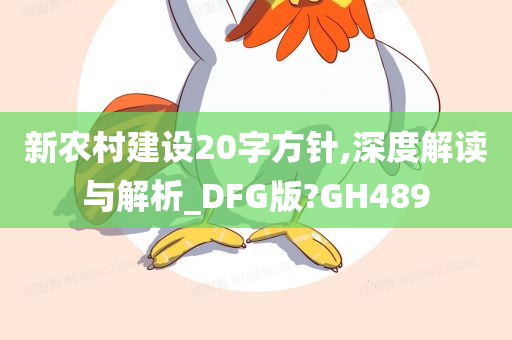 新农村建设20字方针,深度解读与解析_DFG版?GH489今晚必出三肖2025_2025新澳门精准免费提供·精确判断