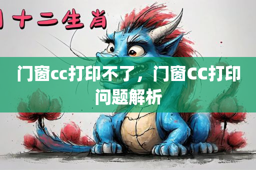 门窗cc打印不了，门窗CC打印问题解析