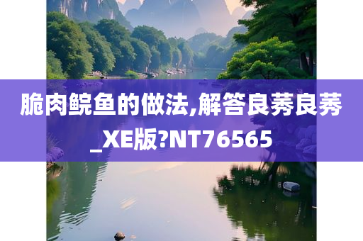 脆肉鲩鱼的做法,解今晚必出三肖2025_2025新澳门精准免费提供·精确判断答良莠良莠_XE版?NT76565