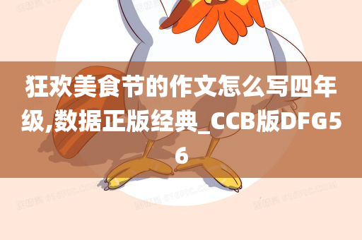 狂欢今晚必出三肖2025_2025新澳门精准免费提供·精确判断美食节的作文怎么写四年级,数据正版经典_CCB版DFG56