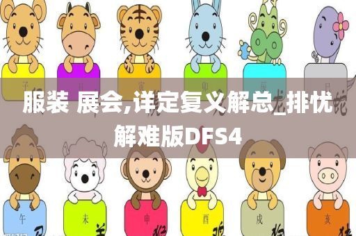 服装 展会,详定复义解总_排忧解难版DFS4