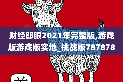 财经郎眼2021年完整版,游戏版游戏版实地_挑战版787878