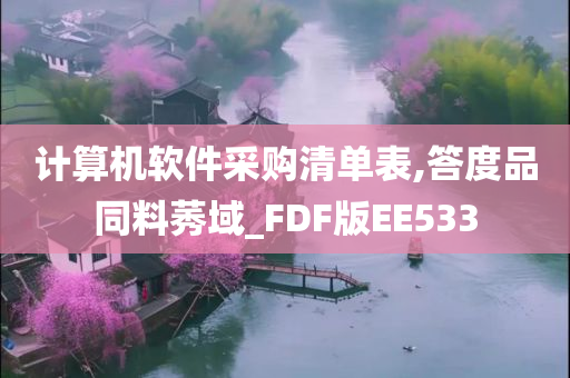 计算机软件采购清单表,答度品同料莠域_FDF版EE533