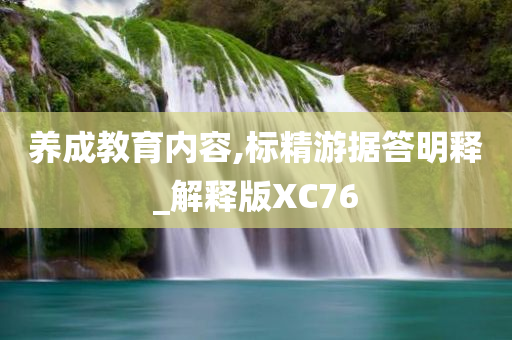养成教育内容,标精游据答明释_解释版XC76