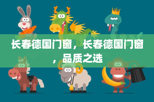 长春德国门窗，长春德国门窗，品质之选