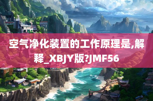 空气净化装置的工作原理是,解释_XBJY版?JMF56
