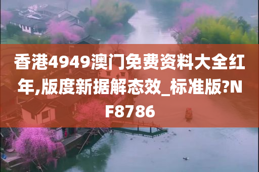香港4949澳门免费资料大全红年