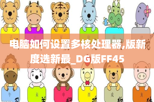 电脑如何设置多核处理器,版新度选新最_DG版FF45
