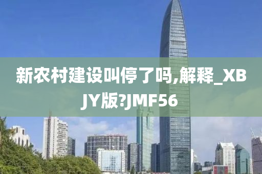 新农村建设叫停了吗,解释_XBJY版?J今晚必出三肖2025_2025新澳门精准免费提供·精确判断MF56