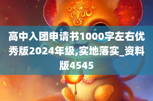 高中入团申请书1000字左右优秀版2024年级,实地落实_资料版4545