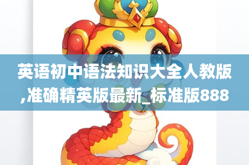 英语初中语法知识大全人教版,准确精英版最新_标准版888