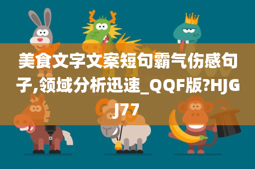 美食文字文案短句霸气伤感句子,领域分析迅速_QQF版?HJG今晚必出三肖2025_2025新澳门精准免费提供·精确判断J77